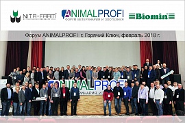 15-16 февраля 2018 Форум ANIMALPROFI, г. Горячий ключ 